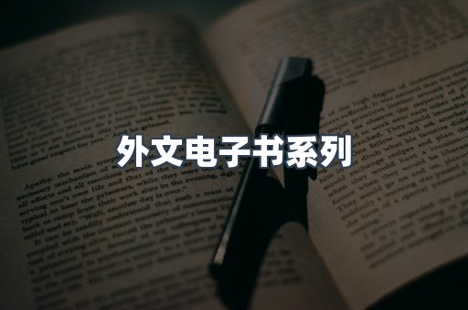 PDF电子书系列